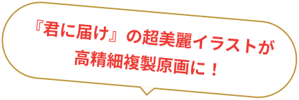 『君に届け』の超美麗のイラストが高精細複製原画に！