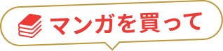 マンガを買って