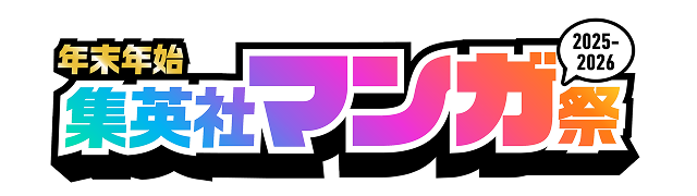 年末年始集英社マンガ祭2025-2026