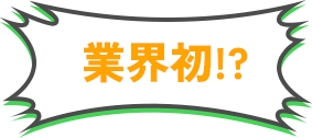 業界初！？