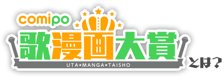 comipo 歌漫画大賞とは？