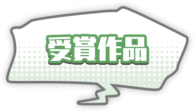 受賞作品