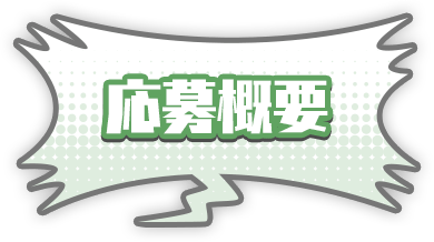 応募概要