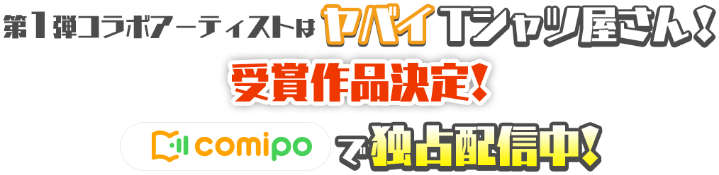 第1弾コラボアーティストはヤバイＴシャツ屋さん 受賞作品決定！ comipoで独占配信中！