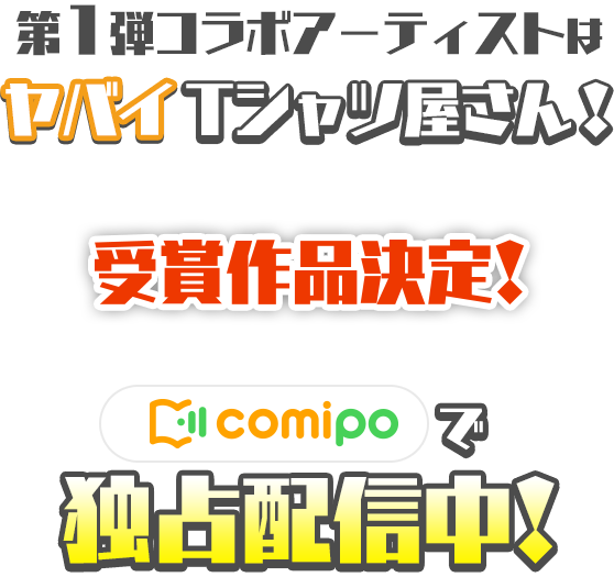 第1弾コラボアーティストはヤバイＴシャツ屋さん 受賞作品決定！ comipoで独占配信中！