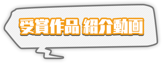 受賞作品 紹介動画