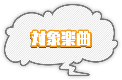 対象楽曲
