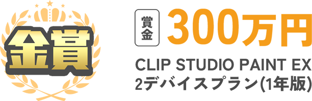 金賞 賞金300 万円 CLIP STUDIO PAINT EX 2デバイスプラン(1年版) 
