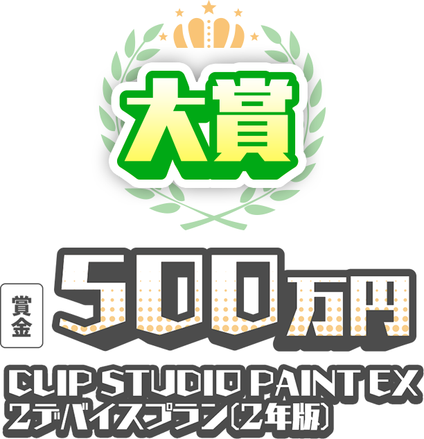 大賞 賞金500万円 CLIP STUDIO PAINT EX ２デバイスプラン(2年版) 