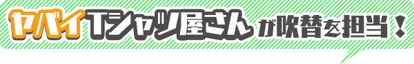 ヤバイTシャツ屋さんが吹替を担当！