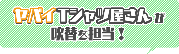 ヤバイTシャツ屋さんが吹替を担当！