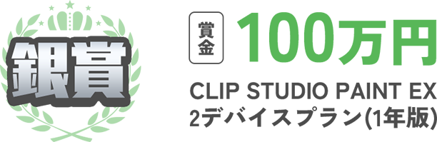 銀賞 賞金100万円 CLIP STUDIO PAINT EX 2デバイスプラン(1年版)