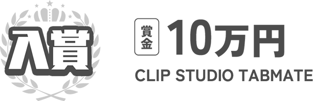 入選 賞金10万円 CLIP STUDIO TABMATE